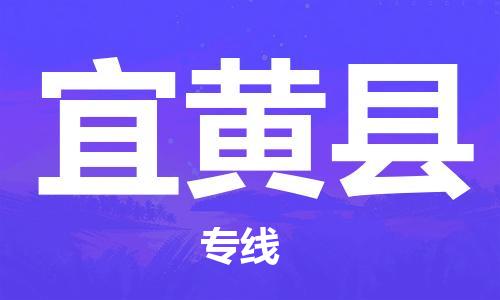 廣州到宜黃縣物流公司|廣州至宜黃縣貨運(yùn)專線 廣州到宜黃縣物流公司|廣州至宜黃縣貨運(yùn)專線