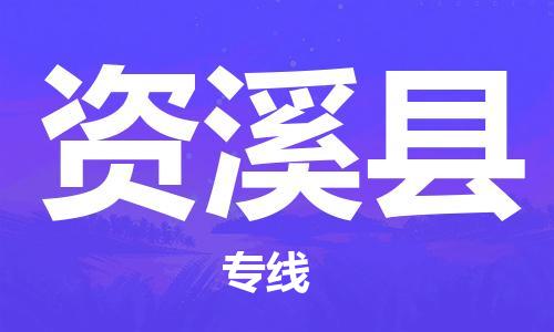 佛山到資溪縣物流專線_佛山至資溪縣物流公司_佛山到資溪縣貨運(yùn)專線 佛山到資溪縣物流專線_佛山至資溪縣物流公司_佛山到資溪縣貨運(yùn)專線