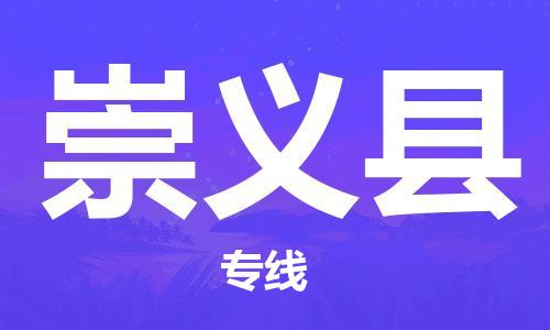 佛山到崇義縣物流專線_佛山至崇義縣物流公司_佛山到崇義縣貨運(yùn)專線 佛山到崇義縣物流專線_佛山至崇義縣物流公司_佛山到崇義縣貨運(yùn)專線