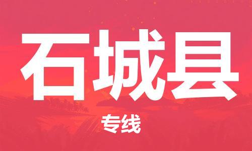 佛山到石城縣物流專線_佛山至石城縣物流公司_佛山到石城縣貨運專線 佛山到石城縣物流專線_佛山至石城縣物流公司_佛山到石城縣貨運專線