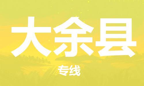 佛山到大余縣物流專線_佛山至大余縣物流公司_佛山到大余縣貨運專線 佛山到大余縣物流專線_佛山至大余縣物流公司_佛山到大余縣貨運專線