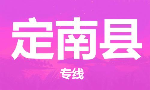 惠州到定南縣物流專線_惠州至定南縣物流公司_惠州到定南縣貨運專線 惠州到定南縣物流專線_惠州至定南縣物流公司_惠州到定南縣貨運專線