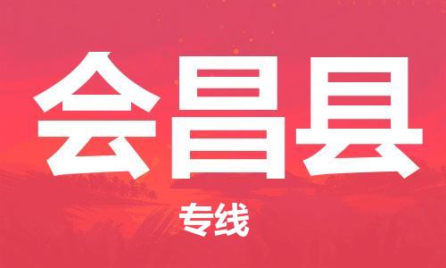 惠州到會昌縣物流專線_惠州至會昌縣物流公司_惠州到會昌縣貨運專線 惠州到會昌縣物流專線_惠州至會昌縣物流公司_惠州到會昌縣貨運專線