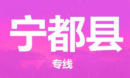 佛山到寧都縣物流專線_佛山至寧都縣物流公司_佛山到寧都縣貨運(yùn)專線 佛山到寧都縣物流專線_佛山至寧都縣物流公司_佛山到寧都縣貨運(yùn)專線