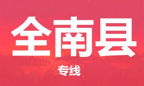 惠州到全南縣物流專線_惠州至全南縣物流公司_惠州到全南縣貨運(yùn)專線 惠州到全南縣物流專線_惠州至全南縣物流公司_惠州到全南縣貨運(yùn)專線