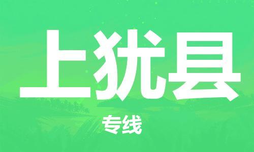 惠州到上猶縣物流專線_惠州至上猶縣物流公司_惠州到上猶縣貨運專線 惠州到上猶縣物流專線_惠州至上猶縣物流公司_惠州到上猶縣貨運專線