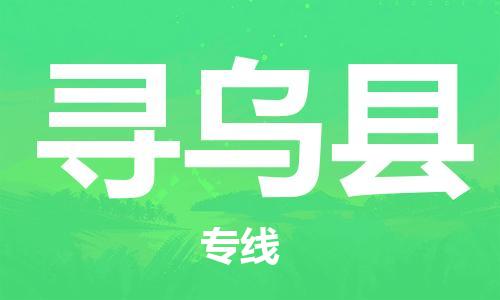 惠州到尋烏縣物流專線_惠州至尋烏縣物流公司_惠州到尋烏縣貨運專線 惠州到尋烏縣物流專線_惠州至尋烏縣物流公司_惠州到尋烏縣貨運專線