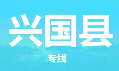 佛山到興國(guó)縣物流專線_佛山至興國(guó)縣物流公司_佛山到興國(guó)縣貨運(yùn)專線 佛山到興國(guó)縣物流專線_佛山至興國(guó)縣物流公司_佛山到興國(guó)縣貨運(yùn)專線