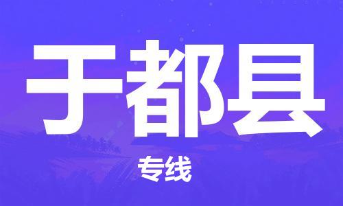 佛山到于都縣物流專線_佛山至于都縣物流公司_佛山到于都縣貨運專線 佛山到于都縣物流專線_佛山至于都縣物流公司_佛山到于都縣貨運專線