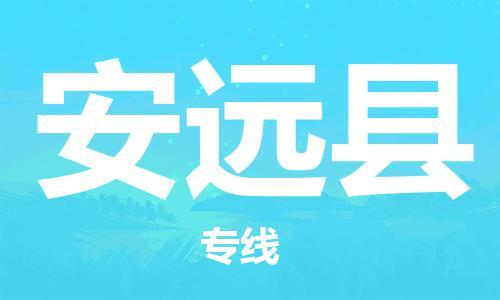 惠州到安遠(yuǎn)縣物流專線_惠州至安遠(yuǎn)縣物流公司_惠州到安遠(yuǎn)縣貨運(yùn)專線 惠州到安遠(yuǎn)縣物流專線_惠州至安遠(yuǎn)縣物流公司_惠州到安遠(yuǎn)縣貨運(yùn)專線