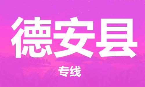 佛山到德安縣物流專線_佛山至德安縣物流公司_佛山到德安縣貨運(yùn)專線 佛山到德安縣物流專線_佛山至德安縣物流公司_佛山到德安縣貨運(yùn)專線