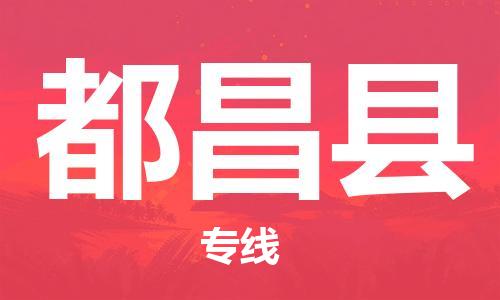 佛山到都昌縣物流專線_佛山至都昌縣物流公司_佛山到都昌縣貨運專線 佛山到都昌縣物流專線_佛山至都昌縣物流公司_佛山到都昌縣貨運專線