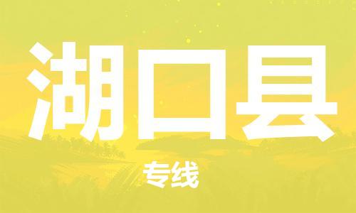 廣州到湖口縣物流公司|廣州至湖口縣貨運專線 廣州到湖口縣物流公司|廣州至湖口縣貨運專線