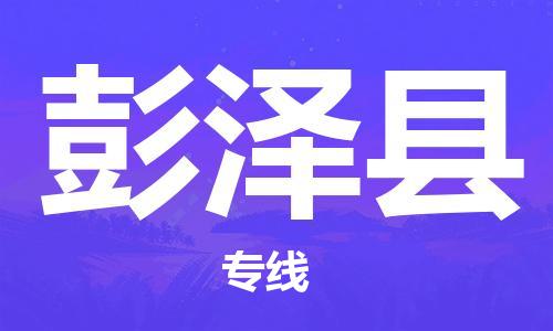 廣州到彭澤縣物流公司|廣州至彭澤縣貨運(yùn)專線 廣州到彭澤縣物流公司|廣州至彭澤縣貨運(yùn)專線