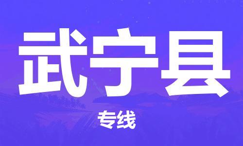 廣州到武寧縣物流公司|廣州至武寧縣貨運專線 廣州到武寧縣物流公司|廣州至武寧縣貨運專線