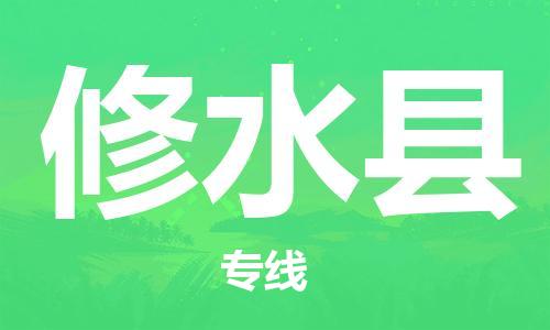 佛山到修水縣物流專線_佛山至修水縣物流公司_佛山到修水縣貨運(yùn)專線 佛山到修水縣物流專線_佛山至修水縣物流公司_佛山到修水縣貨運(yùn)專線
