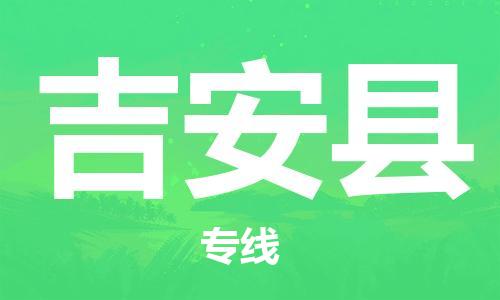 廣州到吉安縣物流公司|廣州至吉安縣貨運(yùn)專(zhuān)線(xiàn) 廣州到吉安縣物流公司|廣州至吉安縣貨運(yùn)專(zhuān)線(xiàn)