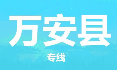 廣州到萬安縣物流公司|廣州至萬安縣貨運專線 廣州到萬安縣物流公司|廣州至萬安縣貨運專線