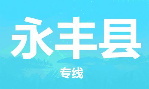 廣州到永豐縣物流公司|廣州至永豐縣貨運(yùn)專線 廣州到永豐縣物流公司|廣州至永豐縣貨運(yùn)專線