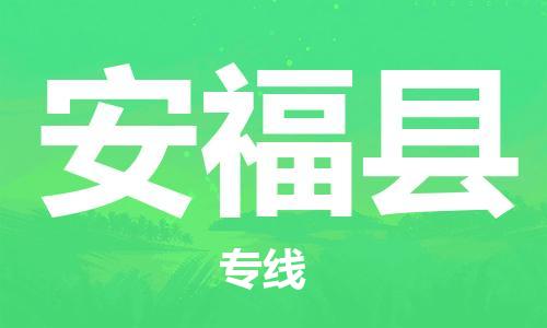 廣州到安福縣物流公司|廣州至安?？h貨運專線