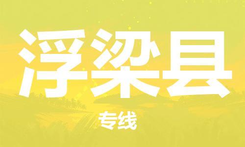 廣州到浮梁縣物流公司|廣州至浮梁縣貨運(yùn)專線 廣州到浮梁縣物流公司|廣州至浮梁縣貨運(yùn)專線