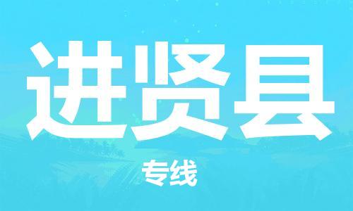 惠州到進(jìn)賢縣物流專線_惠州至進(jìn)賢縣物流公司_惠州到進(jìn)賢縣貨運(yùn)專線 惠州到進(jìn)賢縣物流專線_惠州至進(jìn)賢縣物流公司_惠州到進(jìn)賢縣貨運(yùn)專線