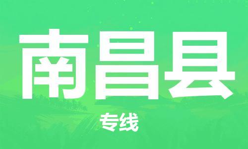 惠州到南昌縣物流專線_惠州至南昌縣物流公司_惠州到南昌縣貨運(yùn)專線 惠州到南昌縣物流專線_惠州至南昌縣物流公司_惠州到南昌縣貨運(yùn)專線