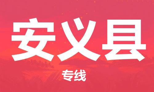 惠州到安義縣物流專線_惠州至安義縣物流公司_惠州到安義縣貨運專線 惠州到安義縣物流專線_惠州至安義縣物流公司_惠州到安義縣貨運專線