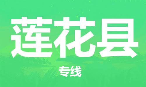 佛山到蓮花縣物流專(zhuān)線(xiàn)_佛山至蓮花縣物流公司_佛山到蓮花縣貨運(yùn)專(zhuān)線(xiàn) 佛山到蓮花縣物流專(zhuān)線(xiàn)_佛山至蓮花縣物流公司_佛山到蓮花縣貨運(yùn)專(zhuān)線(xiàn)