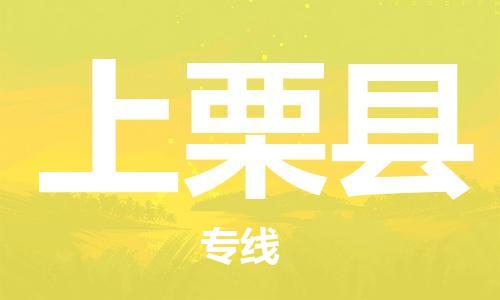 佛山到上栗縣物流專(zhuān)線_佛山至上栗縣物流公司_佛山到上栗縣貨運(yùn)專(zhuān)線 佛山到上栗縣物流專(zhuān)線_佛山至上栗縣物流公司_佛山到上栗縣貨運(yùn)專(zhuān)線