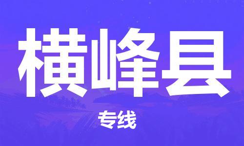 廣州到橫峰縣物流公司|廣州至橫峰縣貨運(yùn)專線 廣州到橫峰縣物流公司|廣州至橫峰縣貨運(yùn)專線