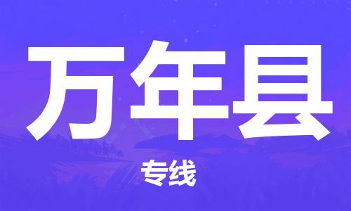 廣州到萬年縣物流公司|廣州至萬年縣貨運(yùn)專線 廣州到萬年縣物流公司|廣州至萬年縣貨運(yùn)專線