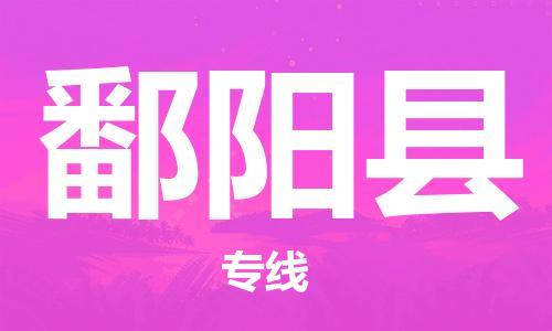 佛山到鄱陽(yáng)縣物流專線_佛山至鄱陽(yáng)縣物流公司_佛山到鄱陽(yáng)縣貨運(yùn)專線 佛山到鄱陽(yáng)縣物流專線_佛山至鄱陽(yáng)縣物流公司_佛山到鄱陽(yáng)縣貨運(yùn)專線