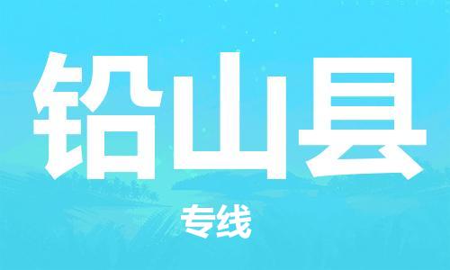 廣州到鉛山縣物流公司|廣州至鉛山縣貨運專線 廣州到鉛山縣物流公司|廣州至鉛山縣貨運專線