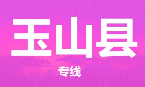 廣州到玉山縣物流公司|廣州至玉山縣貨運專線 廣州到玉山縣物流公司|廣州至玉山縣貨運專線