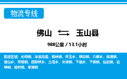 佛山到玉山縣物流專線_佛山至玉山縣物流公司_佛山到玉山縣貨運(yùn)專線 佛山到玉山縣物流專線_佛山至玉山縣物流公司_佛山到玉山縣貨運(yùn)專線