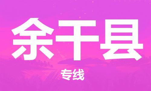 佛山到余干縣物流專線_佛山至余干縣物流公司_佛山到余干縣貨運專線 佛山到余干縣物流專線_佛山至余干縣物流公司_佛山到余干縣貨運專線