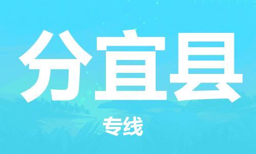 廣州到分宜縣物流公司|廣州至分宜縣貨運(yùn)專線 廣州到分宜縣物流公司|廣州至分宜縣貨運(yùn)專線