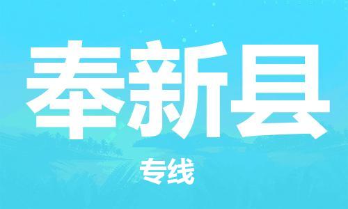 廣州到奉新縣物流公司|廣州至奉新縣貨運(yùn)專線 廣州到奉新縣物流公司|廣州至奉新縣貨運(yùn)專線