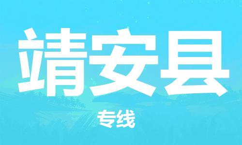 佛山到靖安縣物流專線_佛山至靖安縣物流公司_佛山到靖安縣貨運專線 佛山到靖安縣物流專線_佛山至靖安縣物流公司_佛山到靖安縣貨運專線