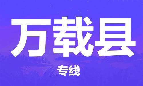 佛山到萬(wàn)載縣物流專線_佛山至萬(wàn)載縣物流公司_佛山到萬(wàn)載縣貨運(yùn)專線 佛山到萬(wàn)載縣物流專線_佛山至萬(wàn)載縣物流公司_佛山到萬(wàn)載縣貨運(yùn)專線