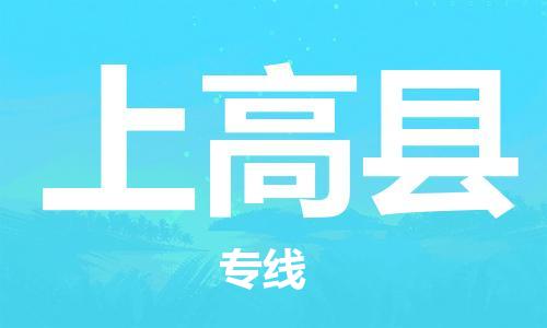 佛山到上高縣物流專線_佛山至上高縣物流公司_佛山到上高縣貨運專線 佛山到上高縣物流專線_佛山至上高縣物流公司_佛山到上高縣貨運專線