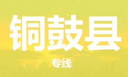 佛山到銅鼓縣物流專線_佛山至銅鼓縣物流公司_佛山到銅鼓縣貨運專線 佛山到銅鼓縣物流專線_佛山至銅鼓縣物流公司_佛山到銅鼓縣貨運專線