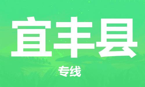 廣州到宜豐縣物流公司|廣州至宜豐縣貨運(yùn)專線 廣州到宜豐縣物流公司|廣州至宜豐縣貨運(yùn)專線