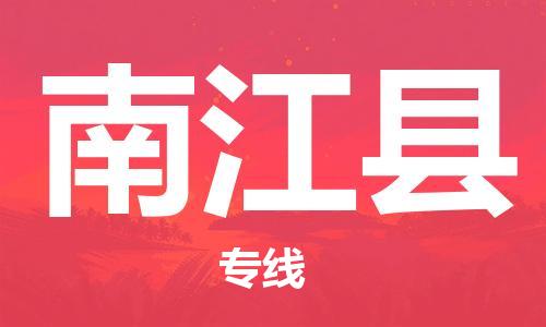 廣州到南江縣物流公司|廣州至南江縣貨運(yùn)專線 廣州到南江縣物流公司|廣州至南江縣貨運(yùn)專線