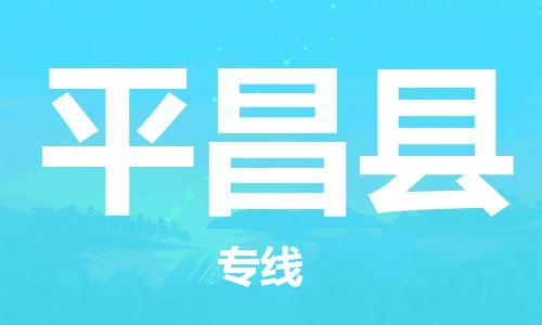 佛山到平昌縣物流專線_佛山至平昌縣物流公司_佛山到平昌縣貨運(yùn)專線 佛山到平昌縣物流專線_佛山至平昌縣物流公司_佛山到平昌縣貨運(yùn)專線