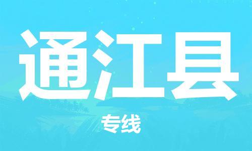 廣州到通江縣物流公司|廣州至通江縣貨運專線 廣州到通江縣物流公司|廣州至通江縣貨運專線