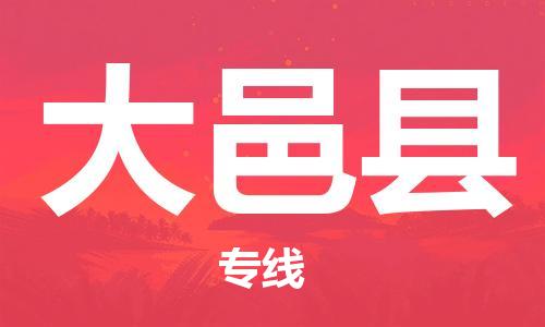 廣州到大邑縣物流公司|廣州至大邑縣貨運(yùn)專線 廣州到大邑縣物流公司|廣州至大邑縣貨運(yùn)專線