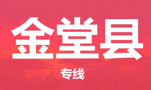 廣州到金堂縣物流公司|廣州至金堂縣貨運(yùn)專(zhuān)線 廣州到金堂縣物流公司|廣州至金堂縣貨運(yùn)專(zhuān)線