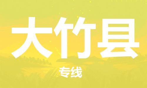 惠州到大竹縣物流專(zhuān)線(xiàn)_惠州至大竹縣物流公司_惠州到大竹縣貨運(yùn)專(zhuān)線(xiàn) 惠州到大竹縣物流專(zhuān)線(xiàn)_惠州至大竹縣物流公司_惠州到大竹縣貨運(yùn)專(zhuān)線(xiàn)